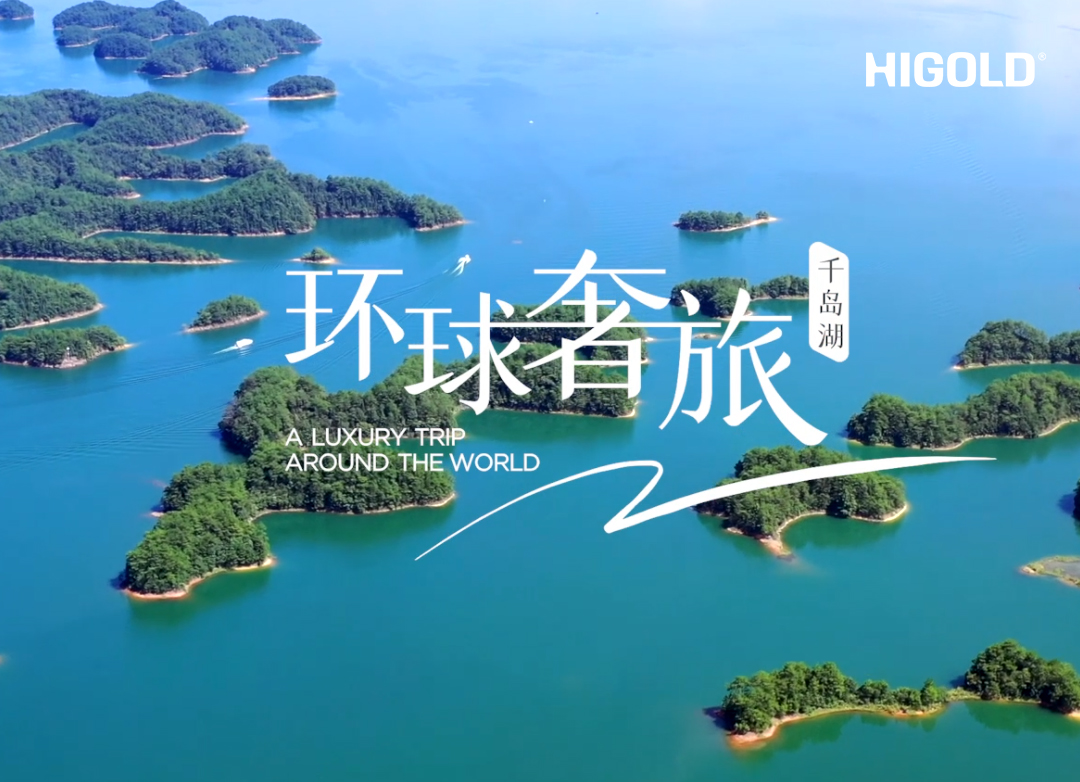 悍高戶外家具 | 環(huán)球奢旅 ? 千島湖