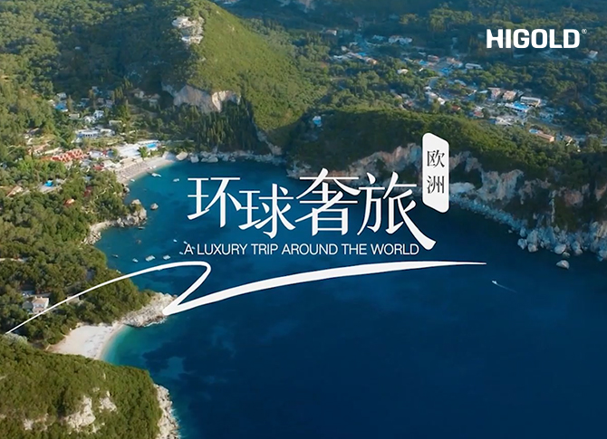 悍高戶外家具 | 環(huán)球奢旅 ? 歐洲